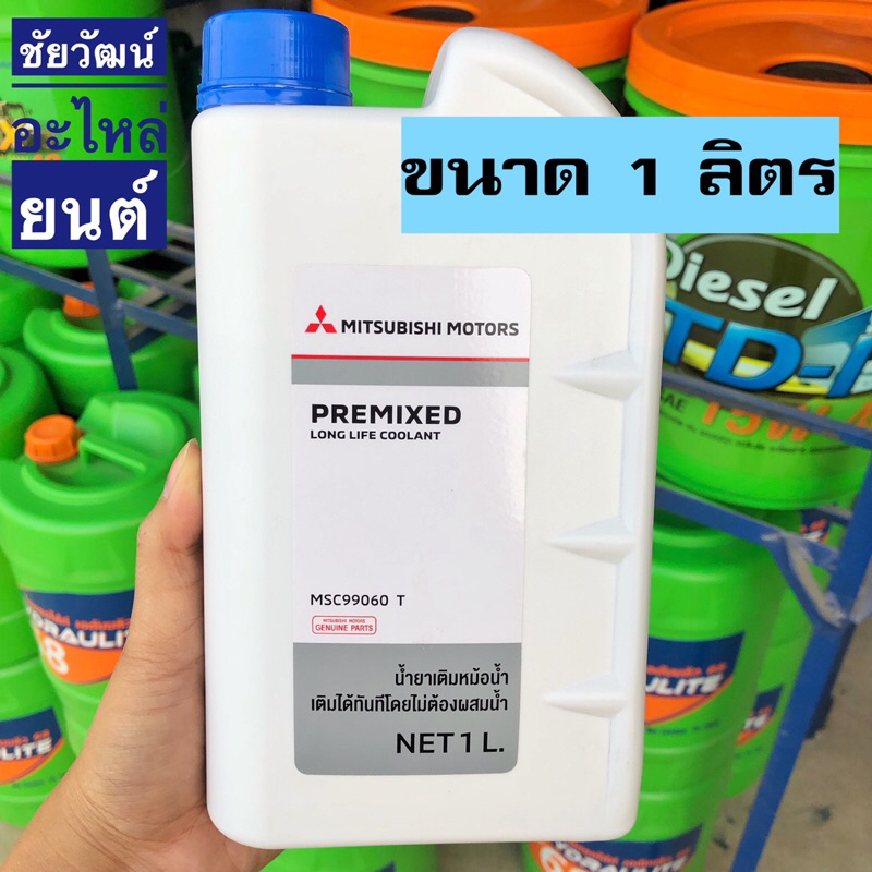 น้ำยาเติมหม้อน้ำ-mitsubishi-น้ำยาสีเขียว-น้ำยาพร้อมใช้งาน-เติมได้ทันทีโดยไม่ต้องผสมน้ำ-ปริมาณ-1-ลิตร