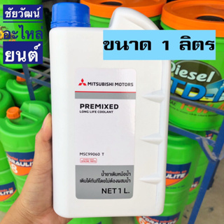 น้ำยาเติมหม้อน้ำ MITSUBISHI (น้ำยาสีเขียว) น้ำยาพร้อมใช้งาน เติมได้ทันทีโดยไม่ต้องผสมน้ำ ปริมาณ 1 ลิตร