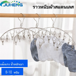 JUHENG🔥ราวหนีบผ้าสแตนเลส  ที่หนีบ  ราวตากผ้า  ไม่ขึ้นสนิม แข็งแรง น้ำหนักเบา 8-10  หนีบ