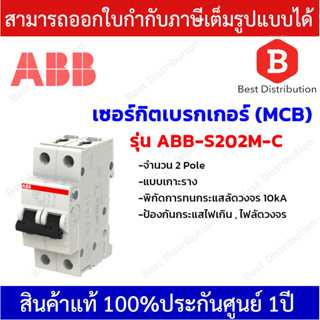 ABB เซอร์กิตเบรกเกอร์ MCB 3Pole 6kA , 10kA แบบเกาะราง ขนาด 32A ป้องกันไฟเกิน ไฟลัดวงจร