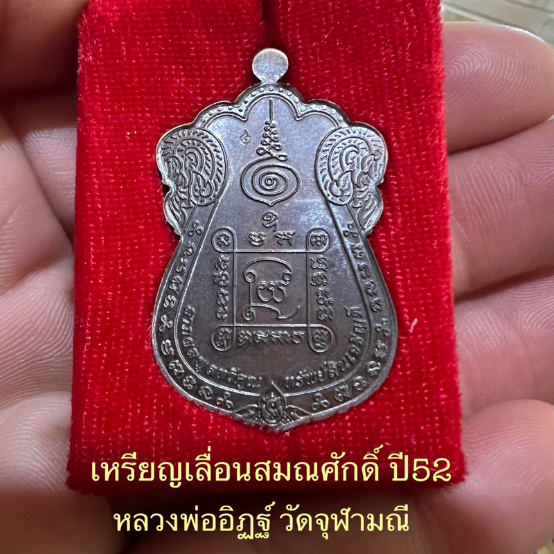 เหรียญเลื่อนสมณศักดิ์ปี52-หลวงพ่ออิฏฐ์-วัดจุฬามณี-เนื้อนวะโลหะ