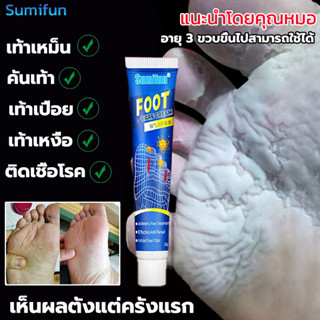 Sumifun ครีมลดกลิ่นเท้า ยาแก้เท้าเหม็น ครีมติดเชื้อรา กำจัดกลิ่นเท้า/คันเท้า/เท้าแห้งเป็นขุย/แผลพุพอง/ลอก/เท้าเน่า