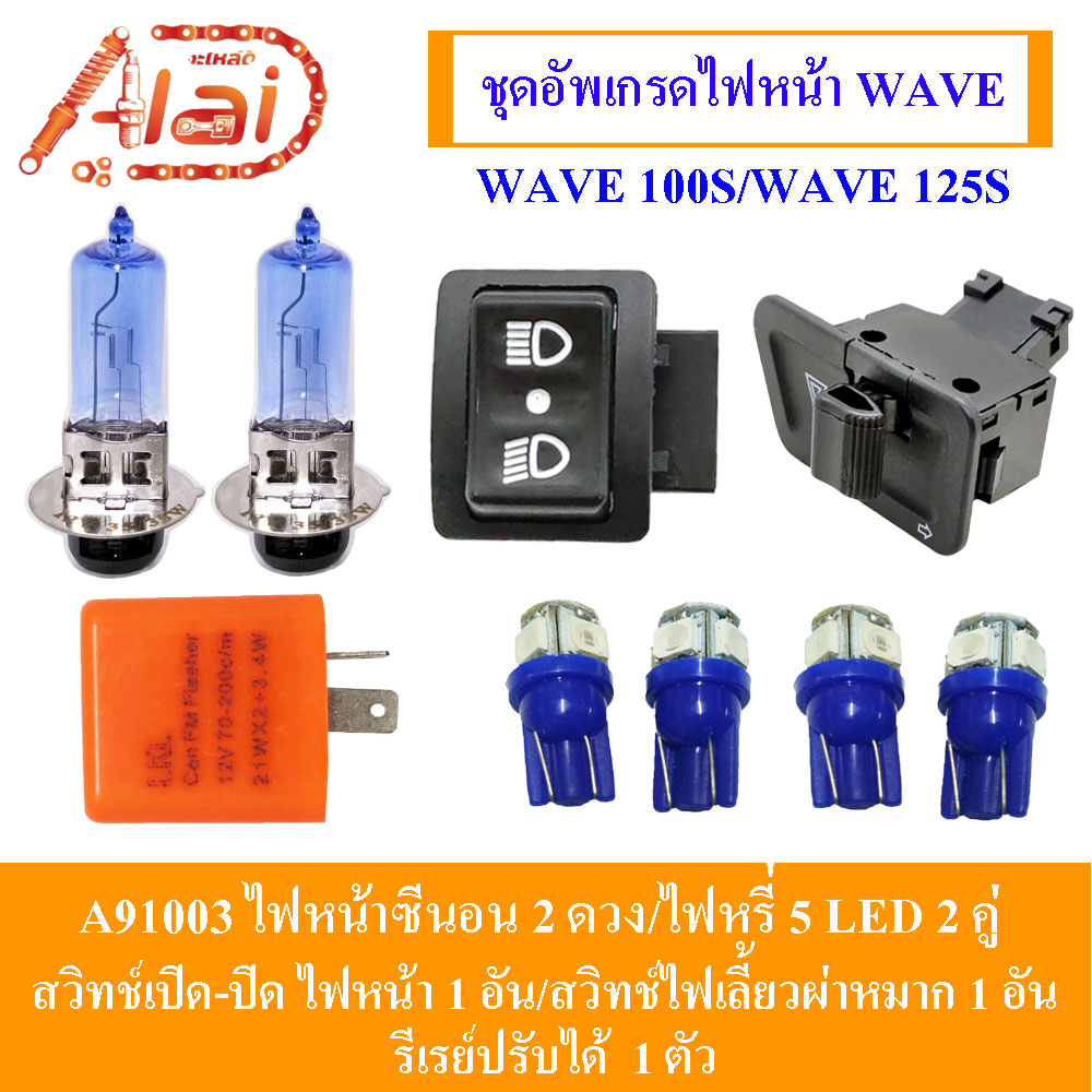 alaidmotor-a91003-ชุดอัพเกรดไฟหน้าwave-wave-100s-wave-125s-wave-125r-ไฟซีนอน-ไฟหน้าซีนอน-2-ตัว-ไฟหรี่