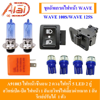 [alaidmotor] A91003 ชุดอัพเกรดไฟหน้าWAVE WAVE 100S / WAVE 125S / WAVE 125R ไฟซีนอน - ไฟหน้าซีนอน 2 ตัว / ไฟหรี่ ...