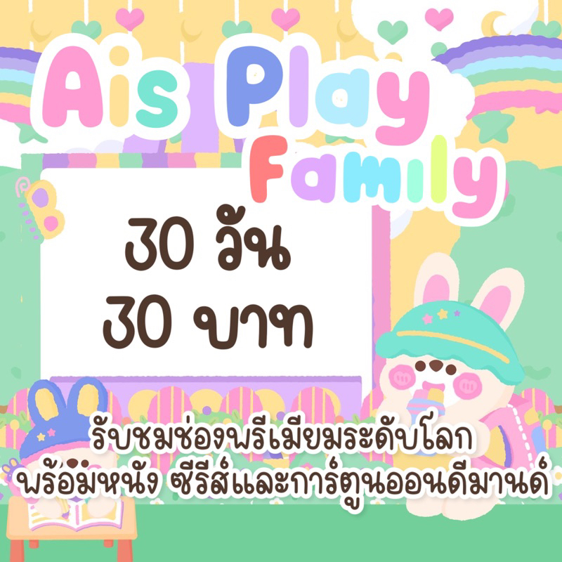 ภาพหน้าปกสินค้าAisPlay Family เอไอเอสเพลย์แฟมมิลี่