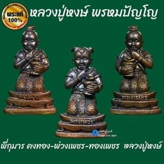ชุดกุมาร 3พี่น้อง พี่กุมารคงทอง~พี่กุมารพ่วงเพชร ~พี่กุมารทองเพชร เนื้อ : สำริด
