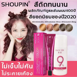 【สีเทรนด์ ปี 2022 ขายดีที่สุดในเน็ต 】SHOUPIN 100ML สีย้อมผม สารบริสุทธิ์จากพืชธรรมชาติ กลิ่นหอมสดชื่นไ ทำสีง่ายไม่ทำลายผ