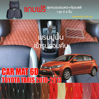 พรมปูพื้นรถยนต์ VIP 6D ตรงรุ่นสำหรับ TOYOTA YARIS 2010-2013 ตัวถูก มีให้เลือกหลากสี (แถมฟรี! ชุดหมอนรองคอ+ที่คาดเบลท์)