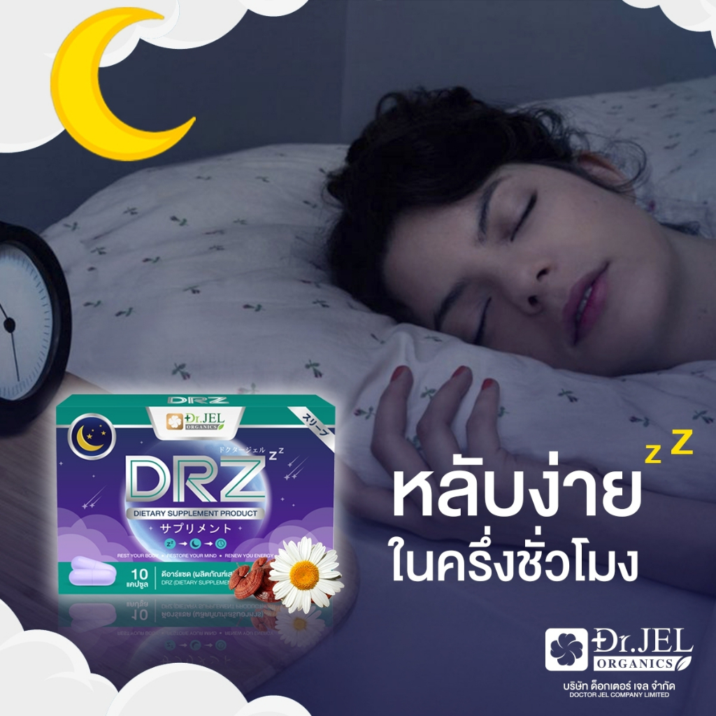 drz-สำหรับ-คนหลับยาก-หลับไม่สนิท-ผ่อนคลาย-dr-jel