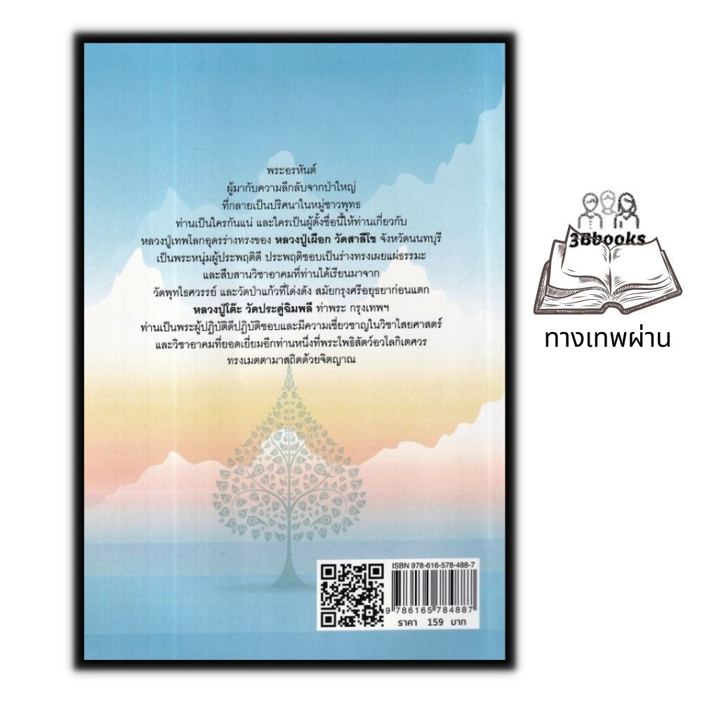 หนังสือ-ทางเทพผ่าน-ความเชื่อ-ธรรมะ-ศาสนาพุทธ-จิตวิญญาณ-การแก้กรรม