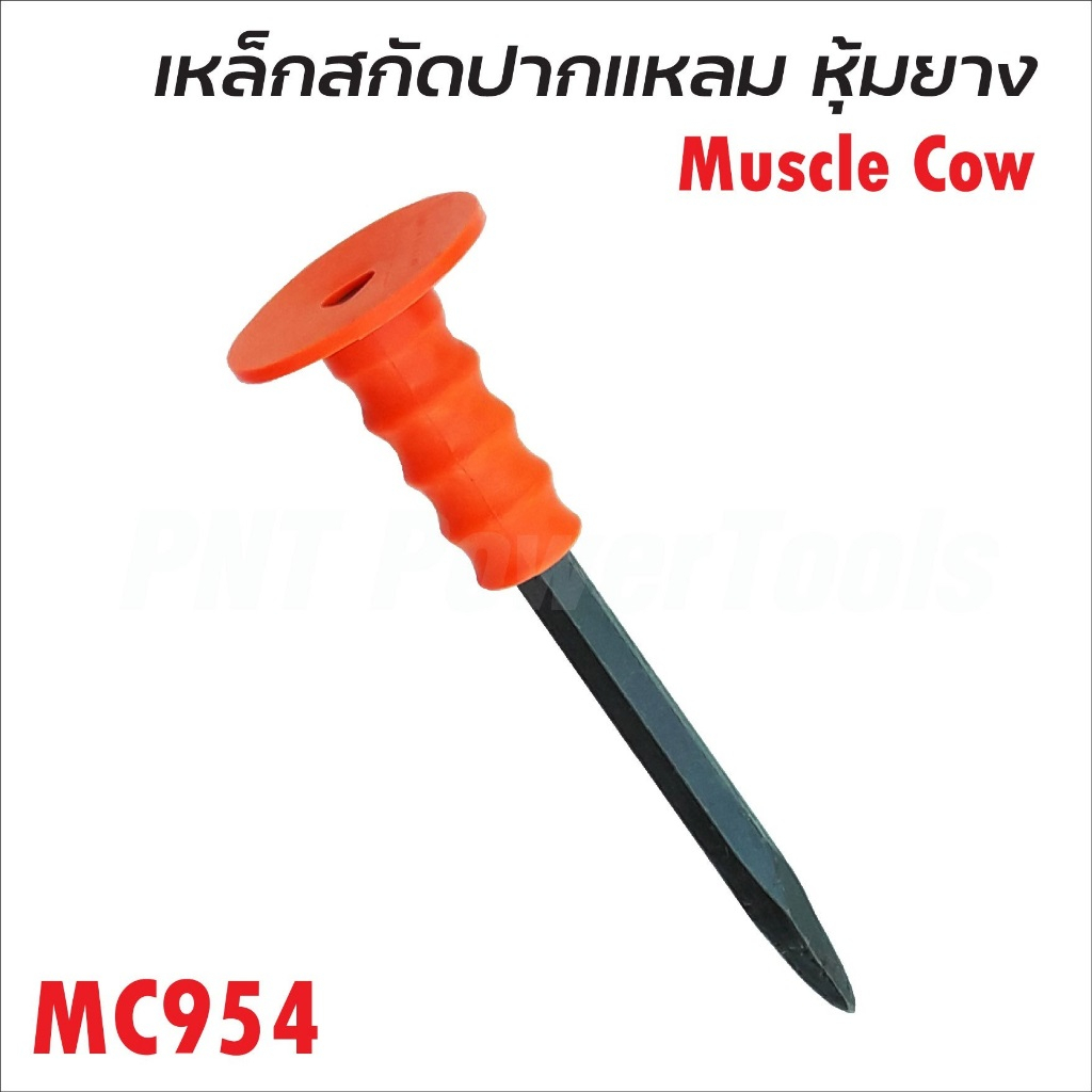 muscle-cow-เหล็กสกัดปากแบน-และ-ปากแหลม-ผลิตจากเหล็กคุณภาพสูง-ด้ามยางหนากระชับมือ-ช่วยลดการกระแทก-bb-b