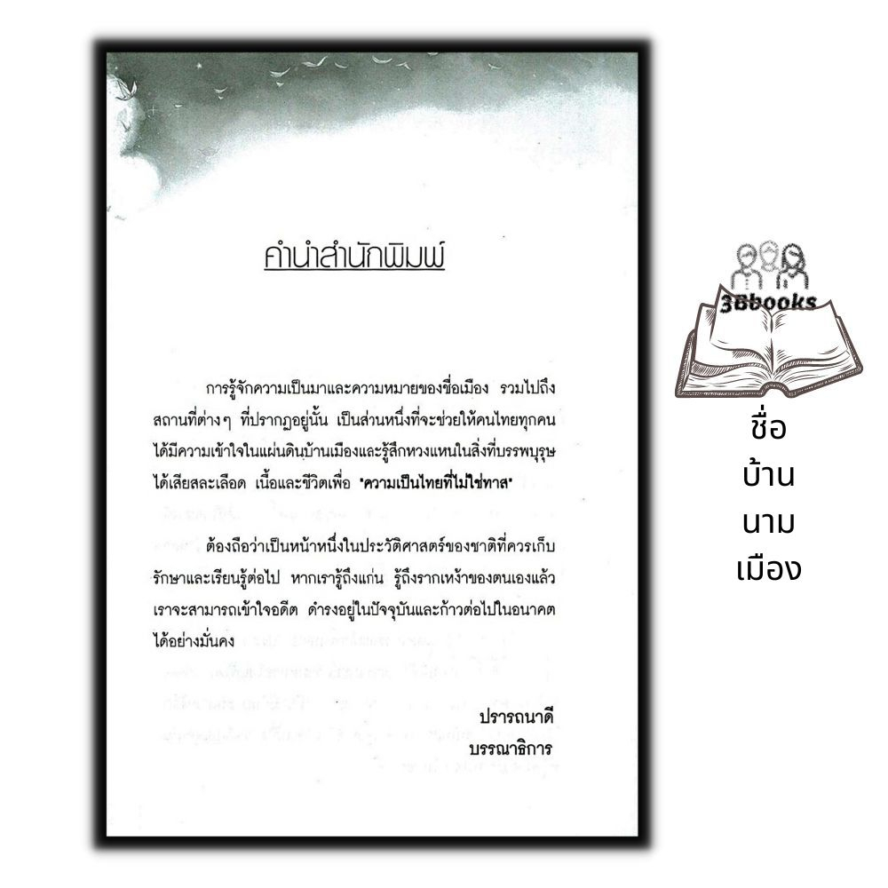 หนังสือ-ชื่อ-บ้าน-นาม-เมือง-ทั่วไป-วัฒนธรรม-ประวัติศาสตร์ไทย-ภูมิศาสตร์-สถานที่สำคัญ