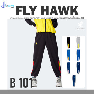 กางเกงวอร์ม กางเกงวอร์มฟลายฮอร์ค Flyhawk sport สปอร์ต รุ่น B101 ของแท้ 100%