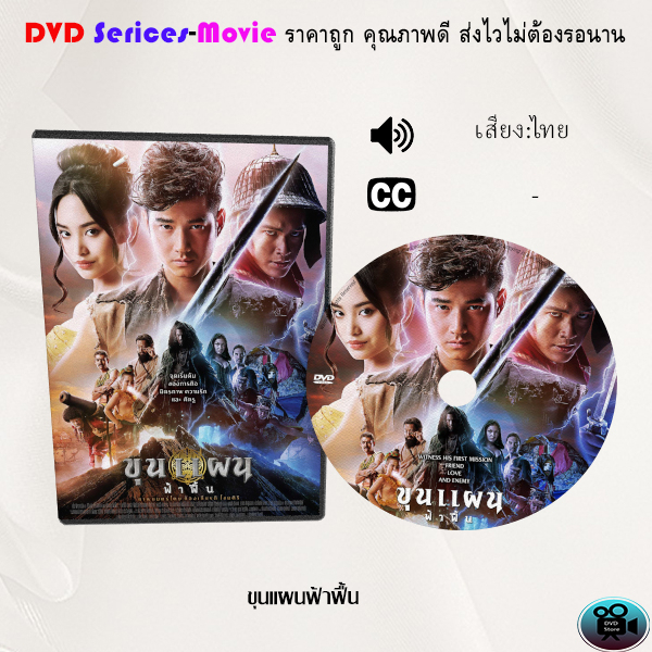 dvd-เรื่อง-ขุนแผนฟ้าฟื้น