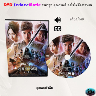 DVD เรื่อง ขุนแผนฟ้าฟื้น