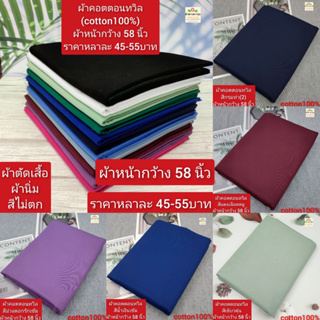 เช็ครีวิวสินค้าผ้าคอตตอนทวิล(ผ้าcotton twill) (cotton100%) ผ้าตัดเชิ้ตเดรส ชุดสครับ  ทอ210เส้น ผ้าหน้ากว้าง 58นิ้ว ราคาหลาละ 45-55บาท