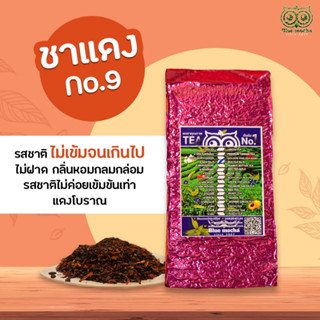 ชาแดง No.9 สูตรเข้มข้น ชาไทยไข่มุก ขนาด 500 กรัม ราคา 175 บาท Red Tea No.9 ชาแดง ชาไทย ชา