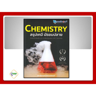 หนังสือ CHEMISTRY สรุปเคมี มัธยมปลาย ผู้เขียน: สถาบันกวดวิชาติวเตอร์พอยท์ ศูนย์หนังสือจุฬา/chula  คู่มือเรียน-มัธยมปลาย