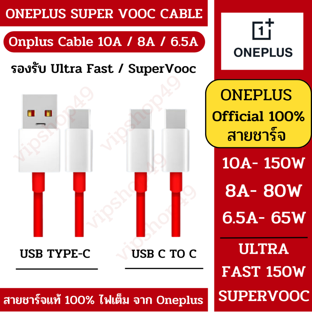 ราคาและรีวิวรวม สายชาร์จ ONEPLUS 160W 10A 80W 8A / 65W 6.5A / Warp Charge / SuperVooc oneplus 10T 9T ของแท้จาก 1+