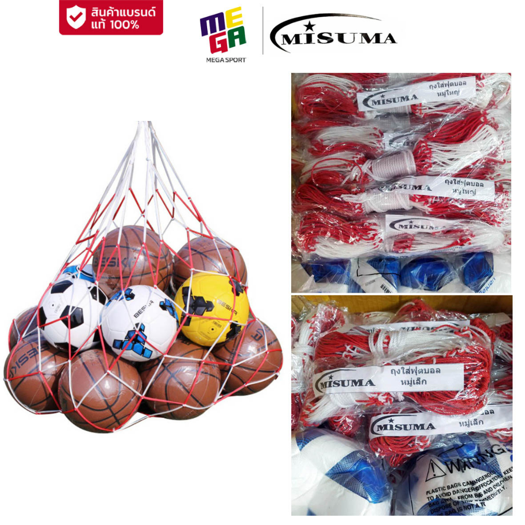 ราคาและรีวิวMisuma ถุงใส่ลูกบอล หมู่เล็ก(10 ลูก) หมู่ใหญ่(15-20 ลูก) ตาข่ายใส่บอล ตาข่ายใส่ฟุตบอล
