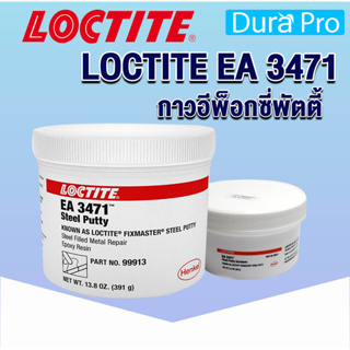 LOCTITE EA 3471 Stee putty ( ล็อคไทท์ ) กาวอีพ็อกซี่พัตตี้ ผงสำหรับอุดรูที่ชุบผิวเหมือนโลหะและสามารถกลึงได้ เจาะ เคาะ