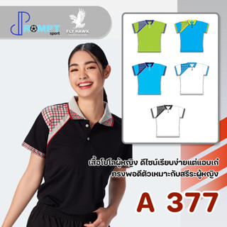 เสื้อโปโลหญิง เสื้อคอปกแขนสั้น เสื้อโปโลสีพื้น FLY HAWK FLYHAWK รุ่น A377 ชุด 3 ของแท้ 100%