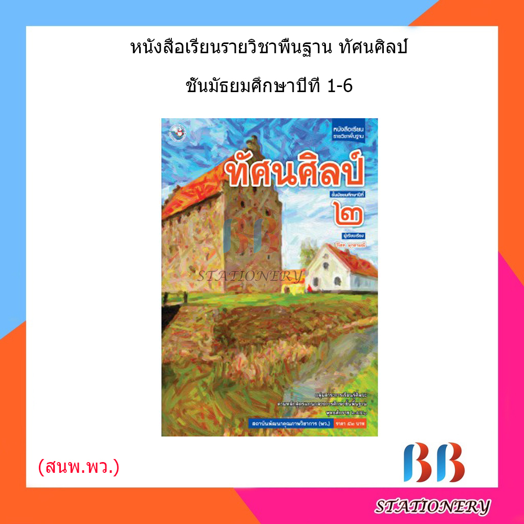 หนังสือเรียน-แบบเรียน-ทัศนศิลป์-ม-1-ม-6-พว