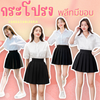 ราคาและรีวิวกระโปรงพลีทเอวมีขอบ พลีทมีขอบจีบใหญ่ มียาว 15-16-18-20 ผ้าทิ้งตัวมีน้ำหนัก ผ้าหนา ไม่บาง กระโปรงนักศึกษาพลีท