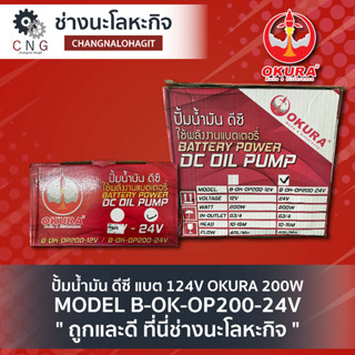 ปั้มน้ำมัน ดีซี แบต 124V OKURA 200W MODEL B-OK-OP200-24V