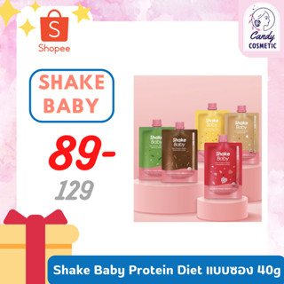 [พร้อมส่ง-ส่งไว-ของแท้]SHAKE BABY ไดเอทโปรตีนเชคแบบซองพกพา ขนาด 40 กรัม จากเกาหลี