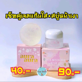 เซทหน้าใส สบู่หน้าเงาAura +เจลแก้มใส ของแท้100% มีปลายทาง