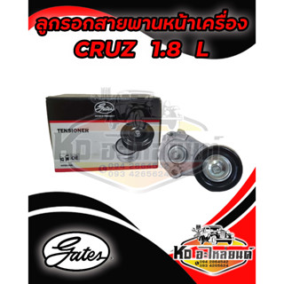 ลูกลอกสายพานหน้าเครื่อง CHEVROLET  CRUZ  1.8L ปี 2011-2015 ครูซ ยี่ห้อ GATES