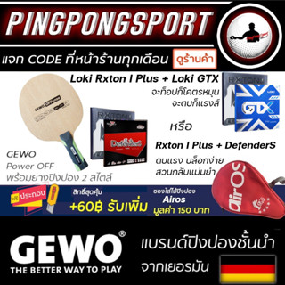 ไม้ปิงปองประกอบสไตล์บุก Gewo Offense เลือกยางได้ 4 สไตล์ Air / Loki / Tuttle และ ยางปิงปองสไตล์รุกรับคุมง่าย
