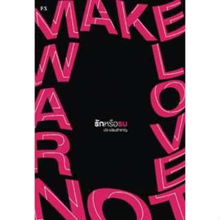 หนังสือ  Make Love Not War รักหรือรบ  ผู้เขียน ปอ เปรมสำราญ  สนพ.P.S.  (สินค้ามือหนึ่ง พร้อมส่ง)