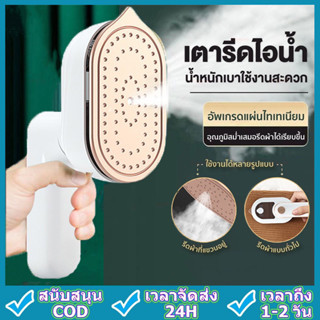 สินค้า เตารีดไอน้ำ เครื่องรีดผ้าไอน้ำขนาดเล็ก เตารีดผ้าไอน้ำพกพก เตารีดพ่นไอน้ำแบบใช้มือถือ รีดเรียบใช้ง่าย เปียกและแห้ง