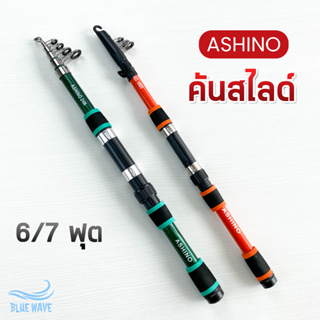 คันสไลด์ Ashino ขนาด 6/7 ฟุต (แพ็คท่อPVC📮) คันสปิน ตกปลาเกล็ด ชิงหลิว สปิ๋ว ตกปลาธรรมชาติ ตีเหยื่อปลอม