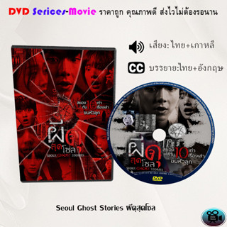 DVD เรื่อง Seoul Ghost Stories ผีดุสุดโซล (เสียงไทยมาสเตอร์+ซับไทย)