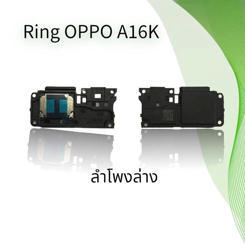 Ring Oppo A16K / ลำโพงล่าง ออปโป้ A16k / ลำโพงกระดิ่ง / ลำโพงเสียงเรียก ...