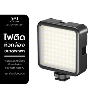 Ulanzi Vijim VL81 ไฟติดหัวกล้อง มาพร้อมแบตเตอรี่ในตัว Rechargable LED ไฟพกพา