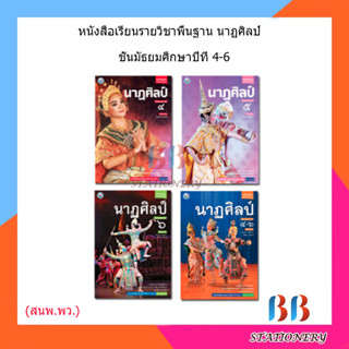 หนังสือเรียน แบบเรียน นาฏศิลป์ ม.4 - ม.6 (พว.)