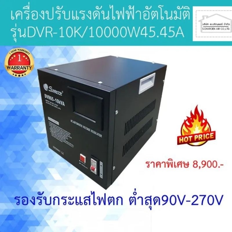 เครื่องปรับเเรงดันไฟฟ้า-1-เฟสรุ่น-dvr-10-kva-10000w-45-45a