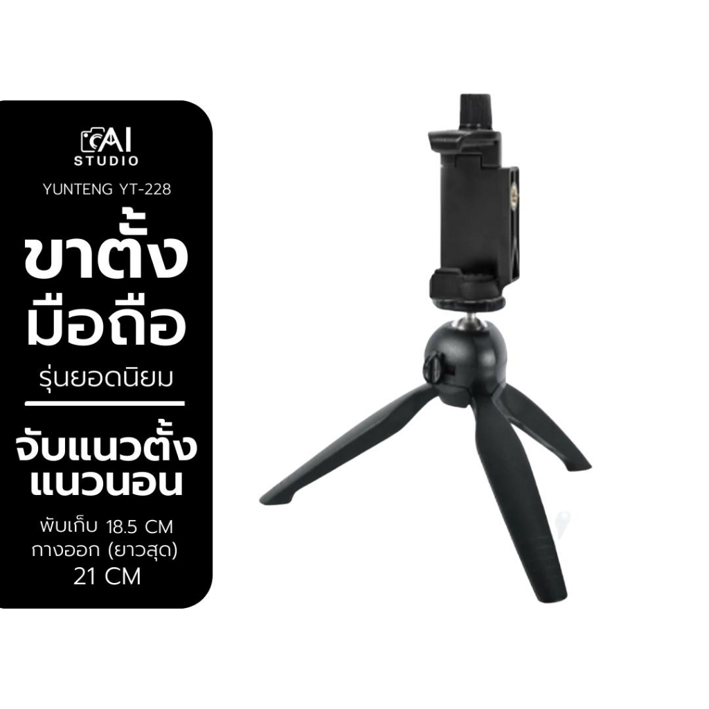 ขาตั้งกล้องและมือถือ-yunteng-yt-228-mini-tripod-for-smartphone-amp-camera-ขนาดเล็ก-เกรดพรีเมี่ยม-ของแท้-ขาตั้ง-มือถือ