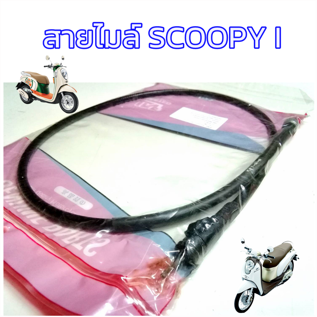 สายไมล์-scoopy-i-สายไมล์ความเร็ว-สกู้ปปี้ไอ-ปี2009-2014