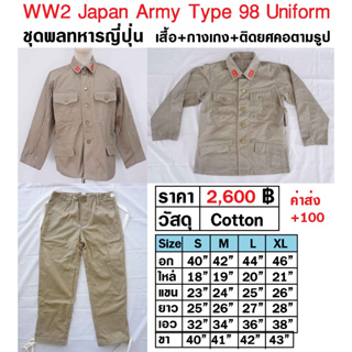 ชุดทหารญี่ปุ่น สงครามโลก เสื้อ + กางเกง WW2 Japan Army Type 98 Summer Uniform ร้าน BKK Militaria