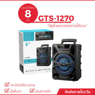 ลำโพงบลูทูธรุ่น GTS-1270 ขนาด 8 นิ้ว ลำโพง  มีหูหิ้วพกพาง่าย Bluethoot USB TF