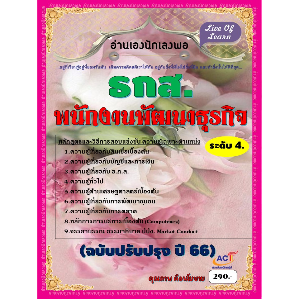 คู่มือสอบพนักงานพัฒนาธุรกิจ-ระดับ-4-ธกส-ปี-2566