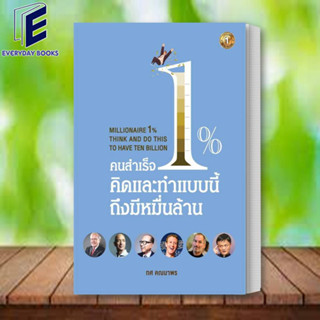 หนังสือ คนสำเร็จ 1% คิดและทำแบบนี้ถึงมีหมื่นล้าน ผู้เขียน: ทศ คณนาพร  สำนักพิมพ์: เดอะวัน พับลิชชิ่ง