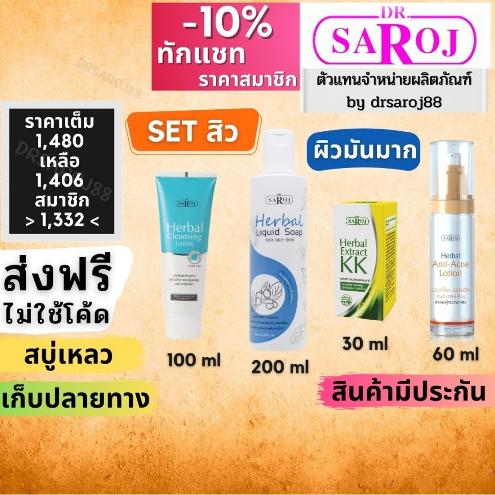 set-รักษาสิว-สำหรับ-ผิวมันมาก-ดร-สาโรช-dr-saroj-ดร-สาโรช-ชุด-รักษา-สิว