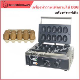 เครื่องอบขนมไข่ EGG ทำขนม ขนมไข เตาทำขนมไข่ 10 ชิ้น Waffle Cake Maker machine