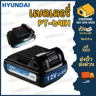 เฉพาะแบต สายชาร์ทแท้สว่านไร้สาย แบตเตอรี่แท้ สว่านไร้สาย HYUNDAI รุ่น HD-691H สว่านแบตเตอรี่ สว่านแบต สว่าน ฮุนได